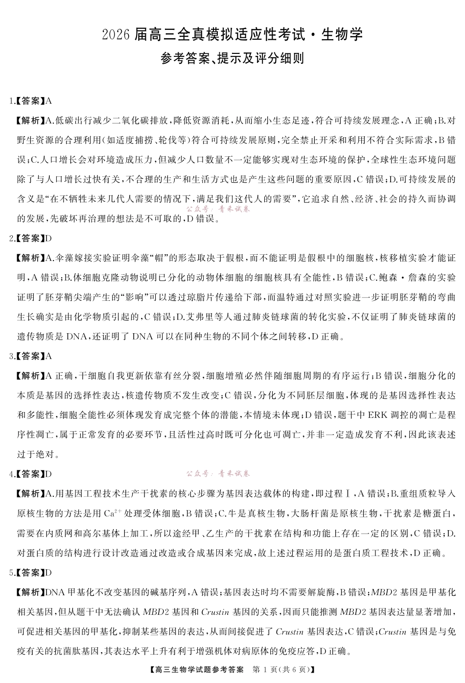 2026届高三全真模拟适应性考试生物答案.pdf_第1页