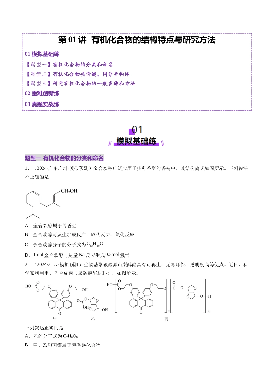 第01讲 有机化合物的结构特点与研究方法(练习)(学生版).docx_第1页