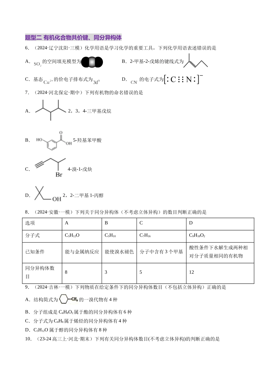 第01讲 有机化合物的结构特点与研究方法(练习)(学生版).docx_第3页