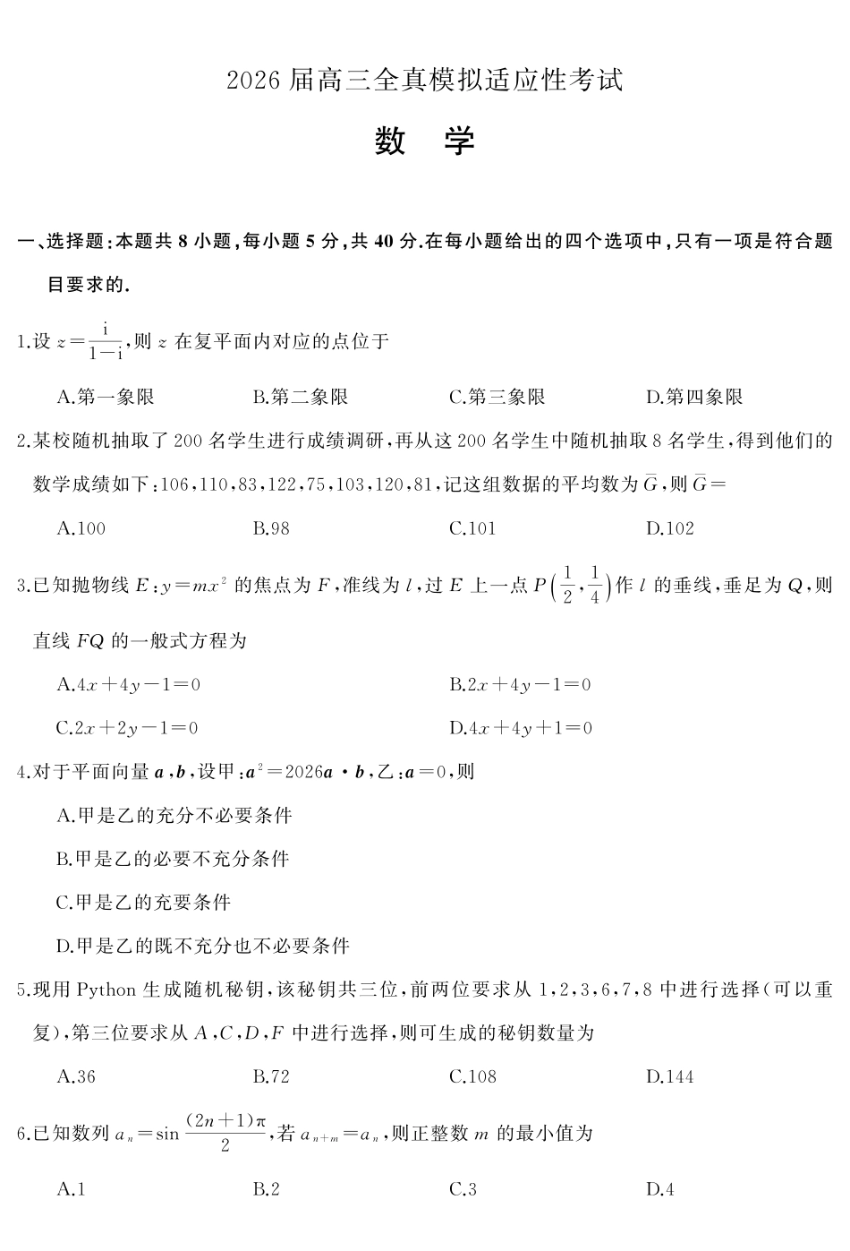 2026届高三全真模拟适应性考试数学.pdf_第2页