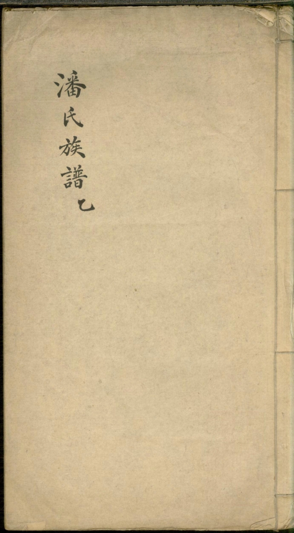 1282潘氏族谱_002.pdf_第1页
