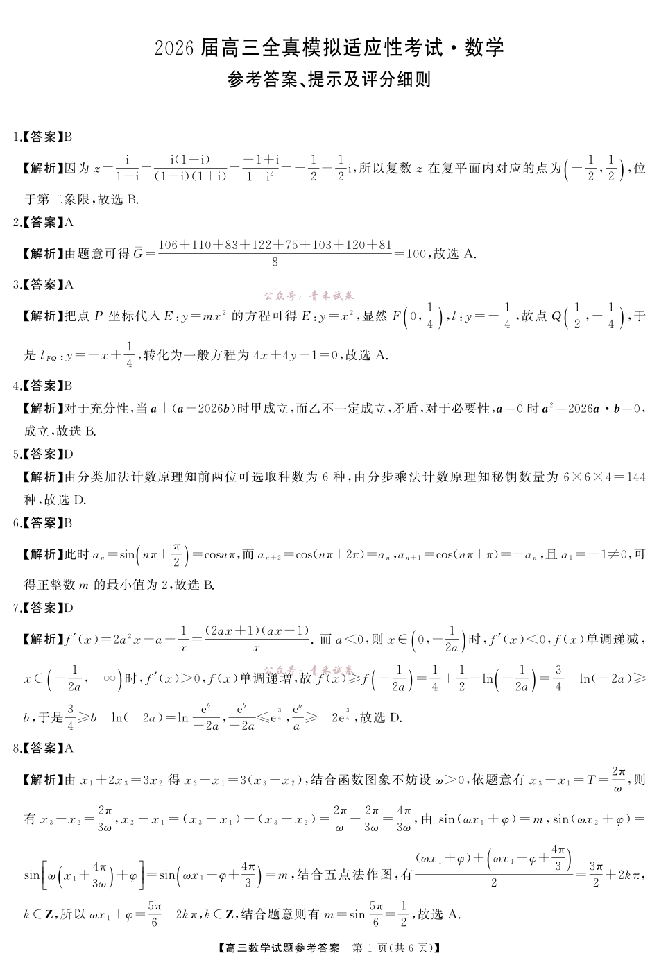 2026届高三全真模拟适应性考试数学答案.pdf_第1页