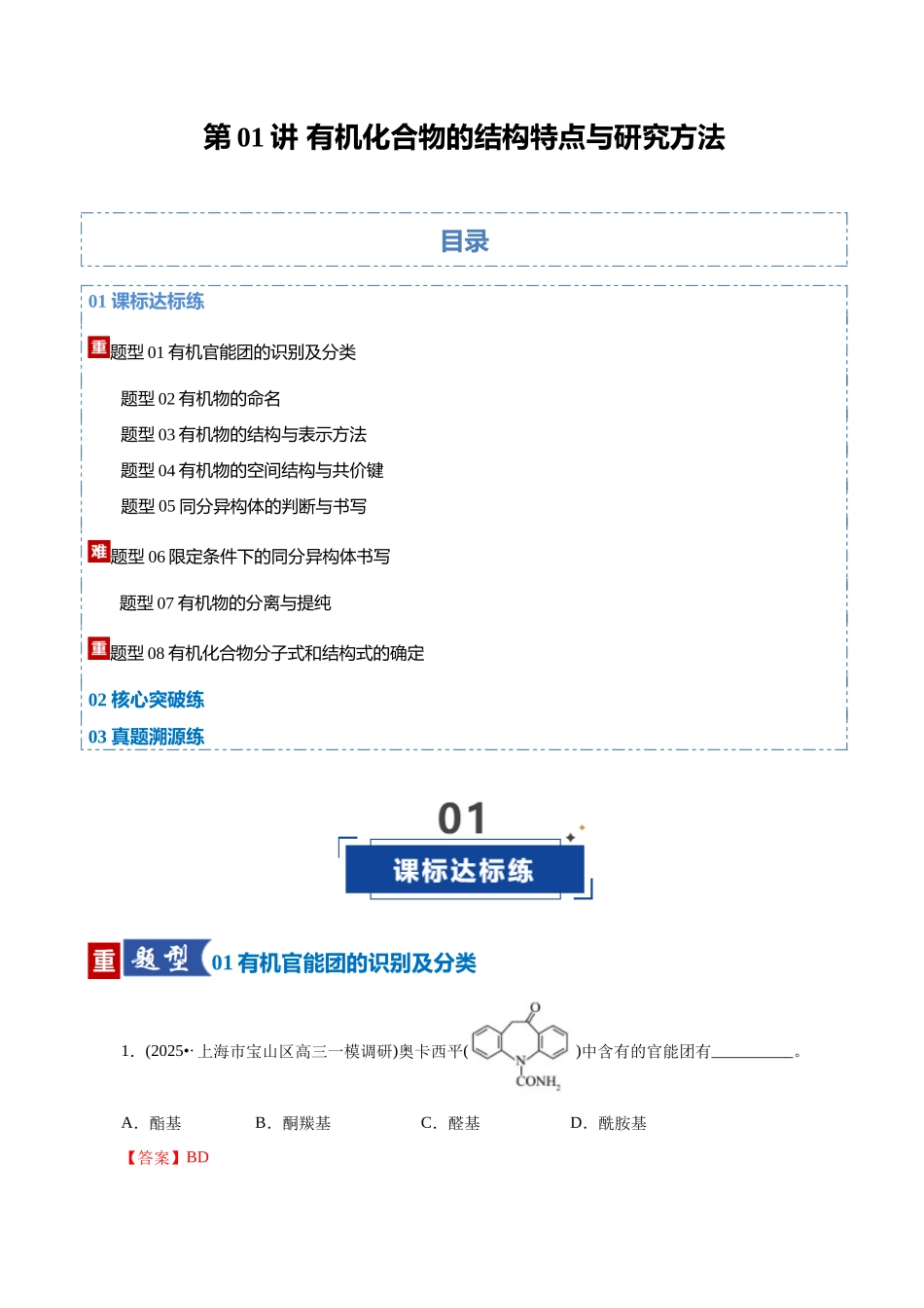 第01讲 有机化合物的结构特点与研究方法（专项训练）（全国通用）（教师版）.docx_第1页