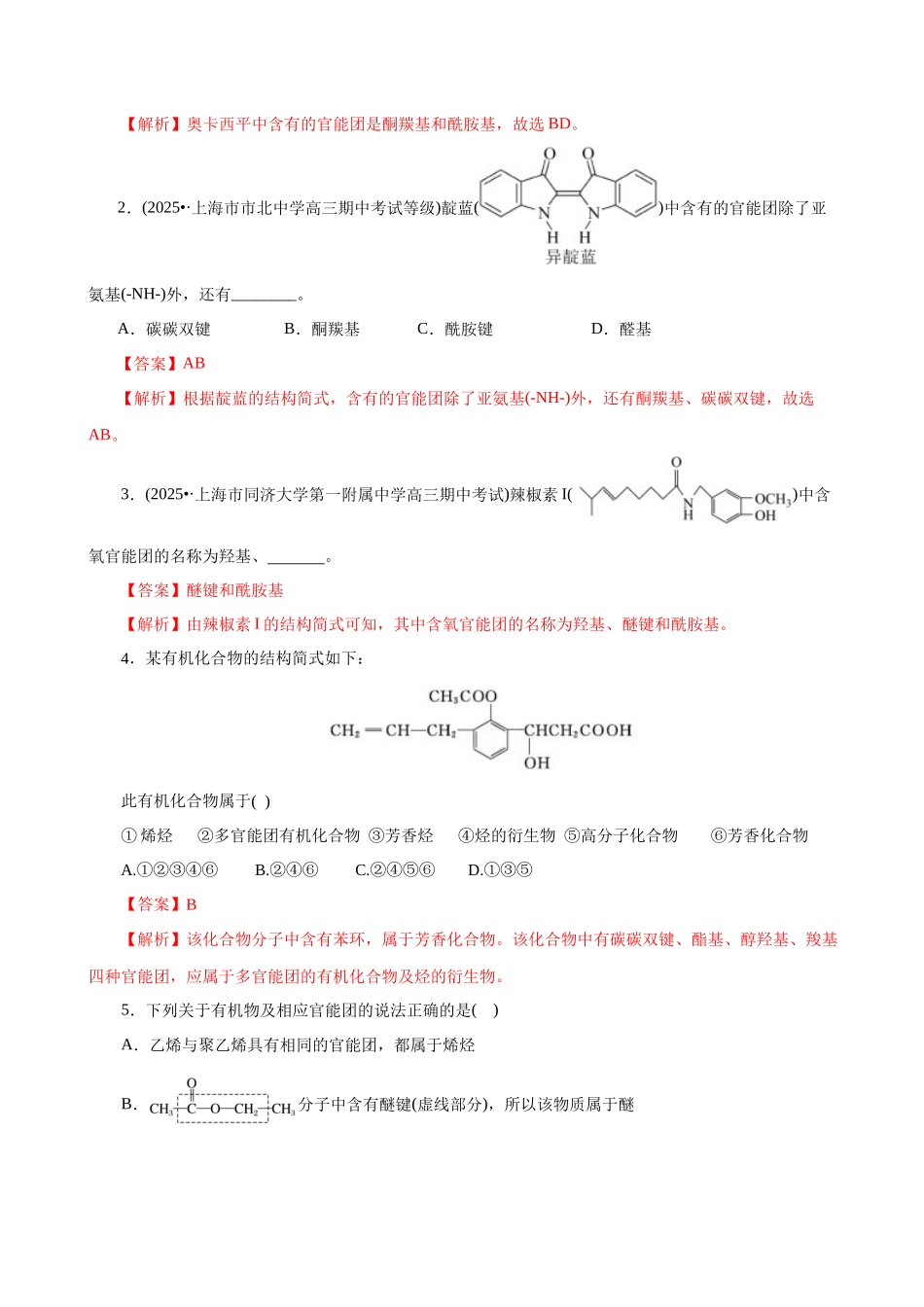 第01讲 有机化合物的结构特点与研究方法（专项训练）（全国通用）（教师版）.docx_第2页