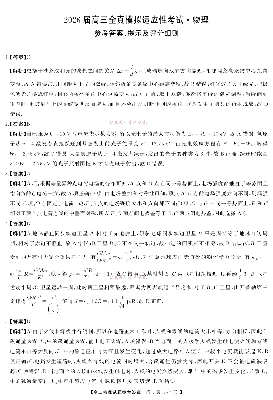 2026届高三全真模拟适应性考试物理答案.pdf_第1页