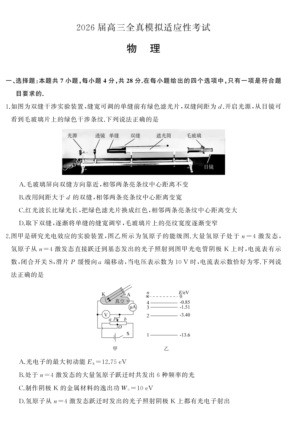 2026届高三全真模拟适应性考试物理.pdf_第2页
