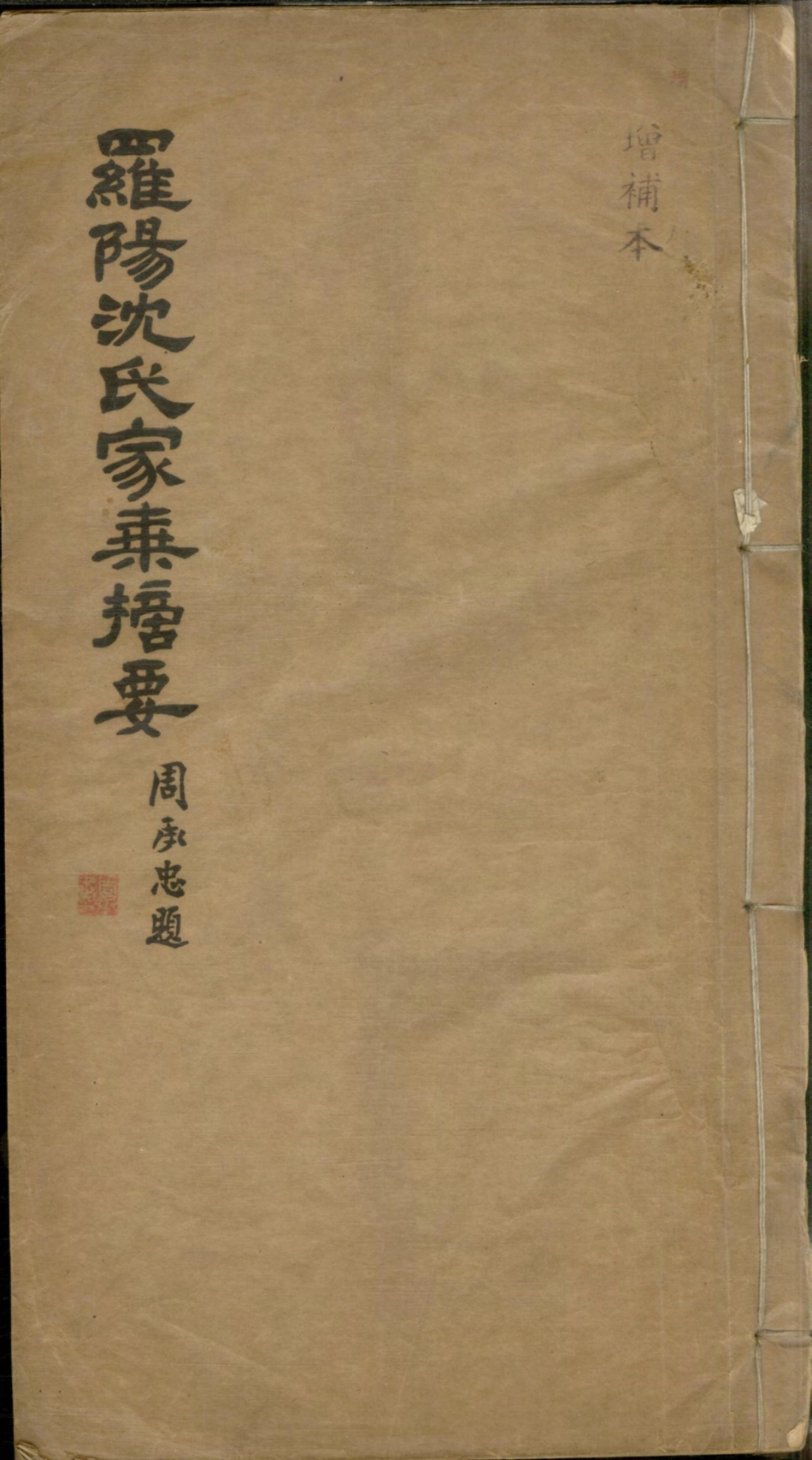 1284罗阳沈氏家乘摘要_001.pdf_第1页