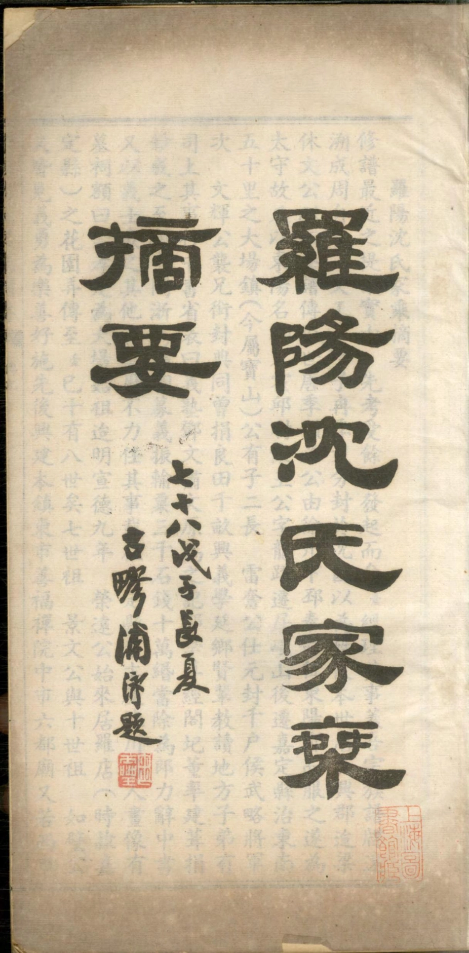 1284罗阳沈氏家乘摘要_001.pdf_第3页