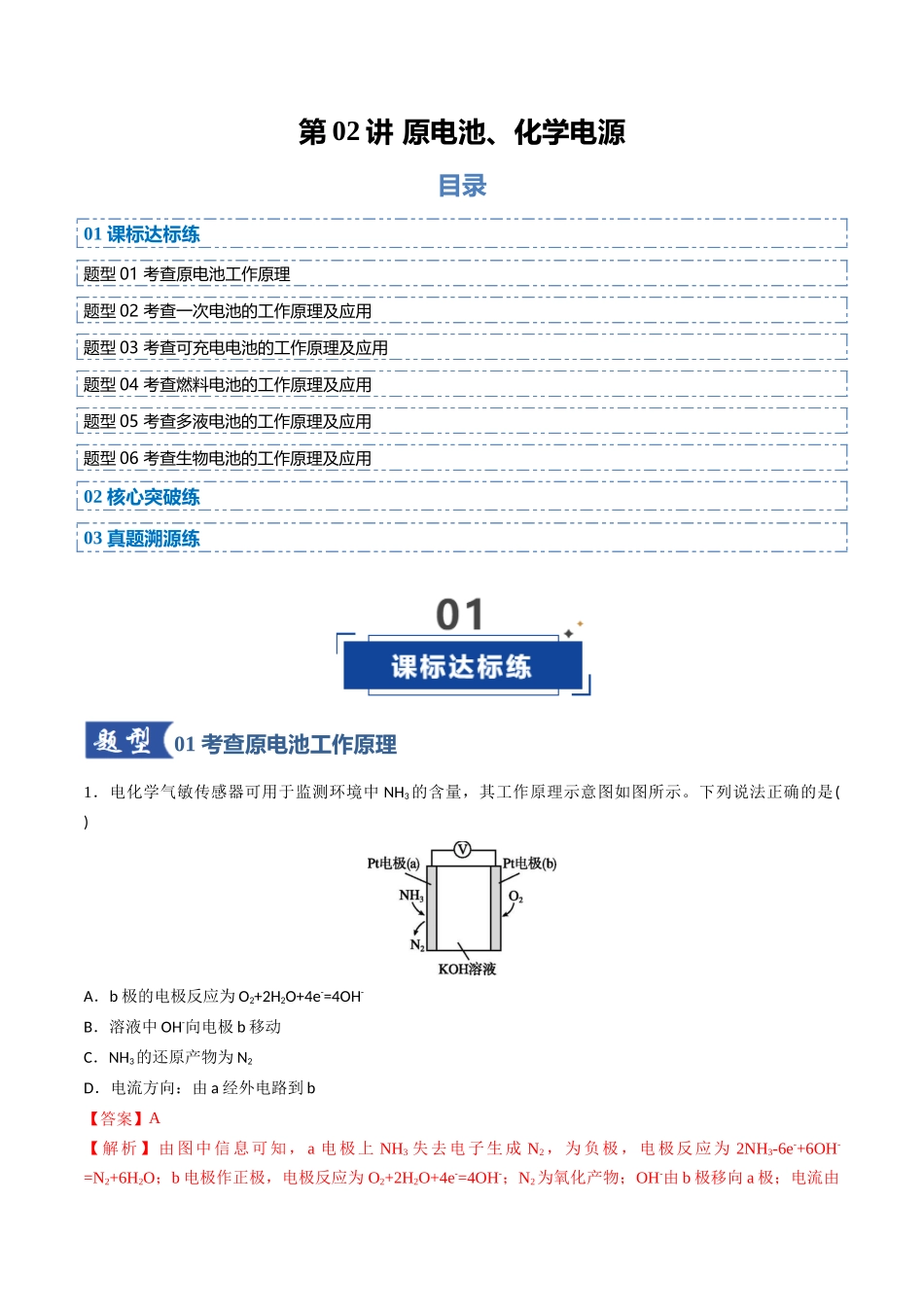 第02讲 原电池、化学电源（专项训练）（安徽通用）（教师版） .docx_第1页
