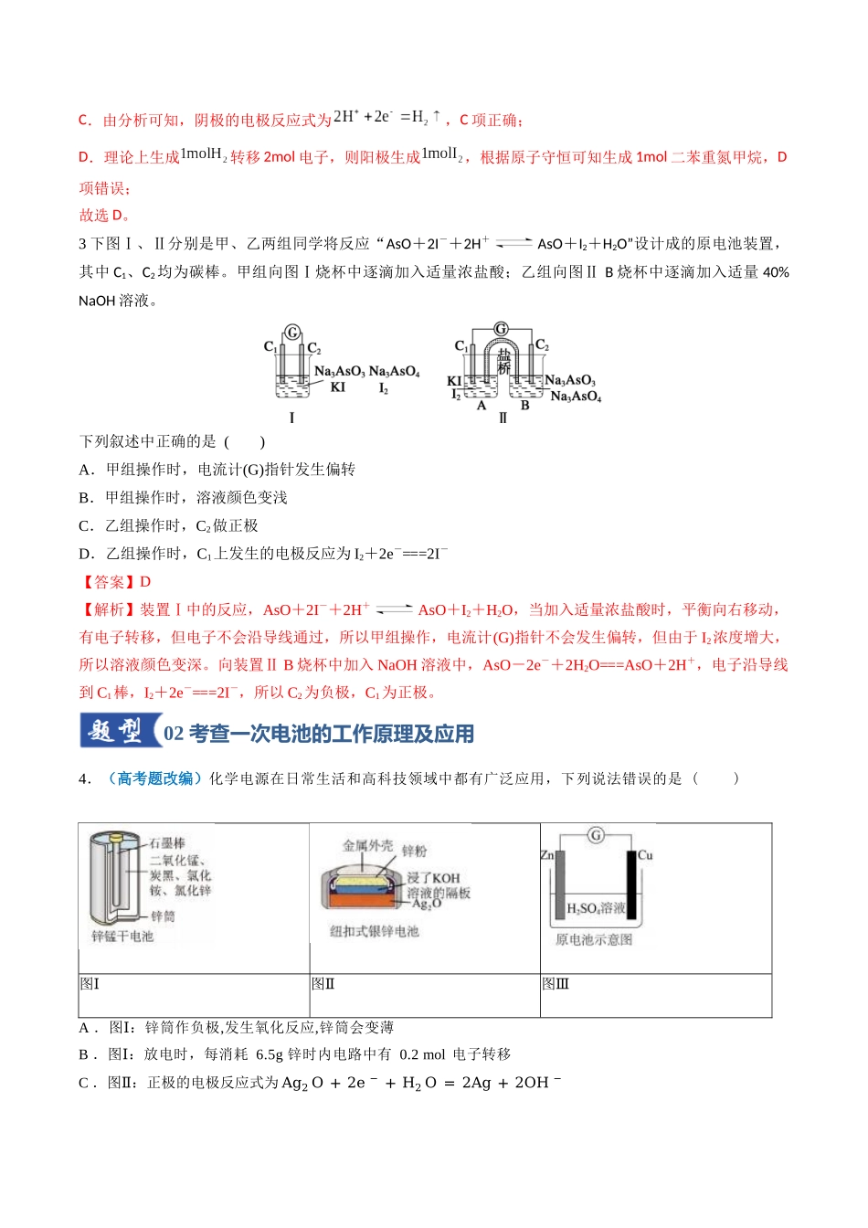 第02讲 原电池、化学电源（专项训练）（安徽通用）（教师版） .docx_第3页