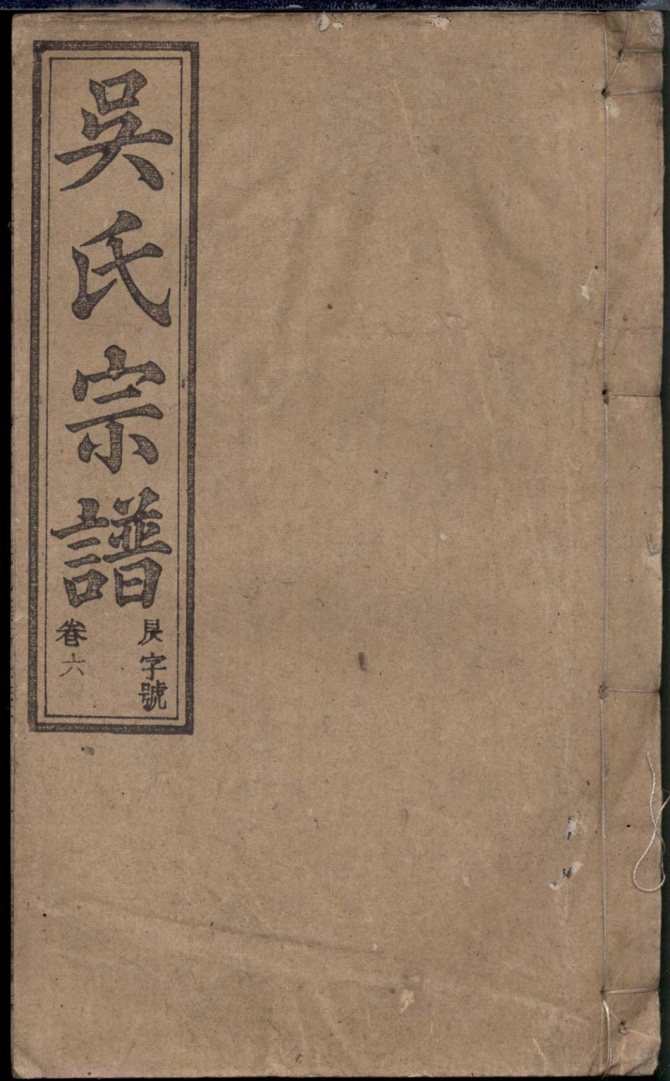 1303怀邑吴氏宗谱_006.pdf_第1页