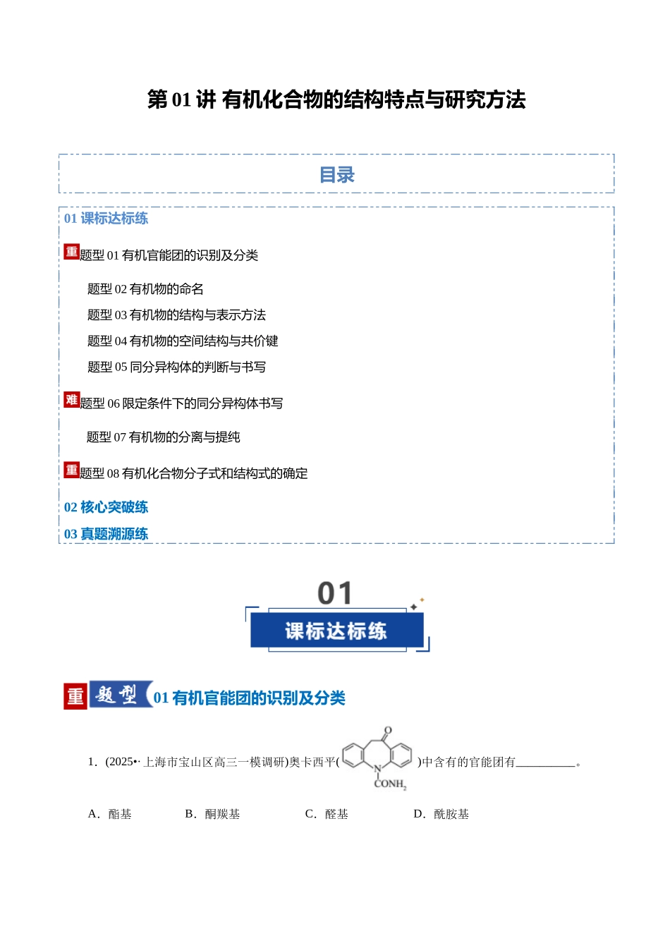 第01讲 有机化合物的结构特点与研究方法(专项训练)(全国通用)(学生版).docx_第1页