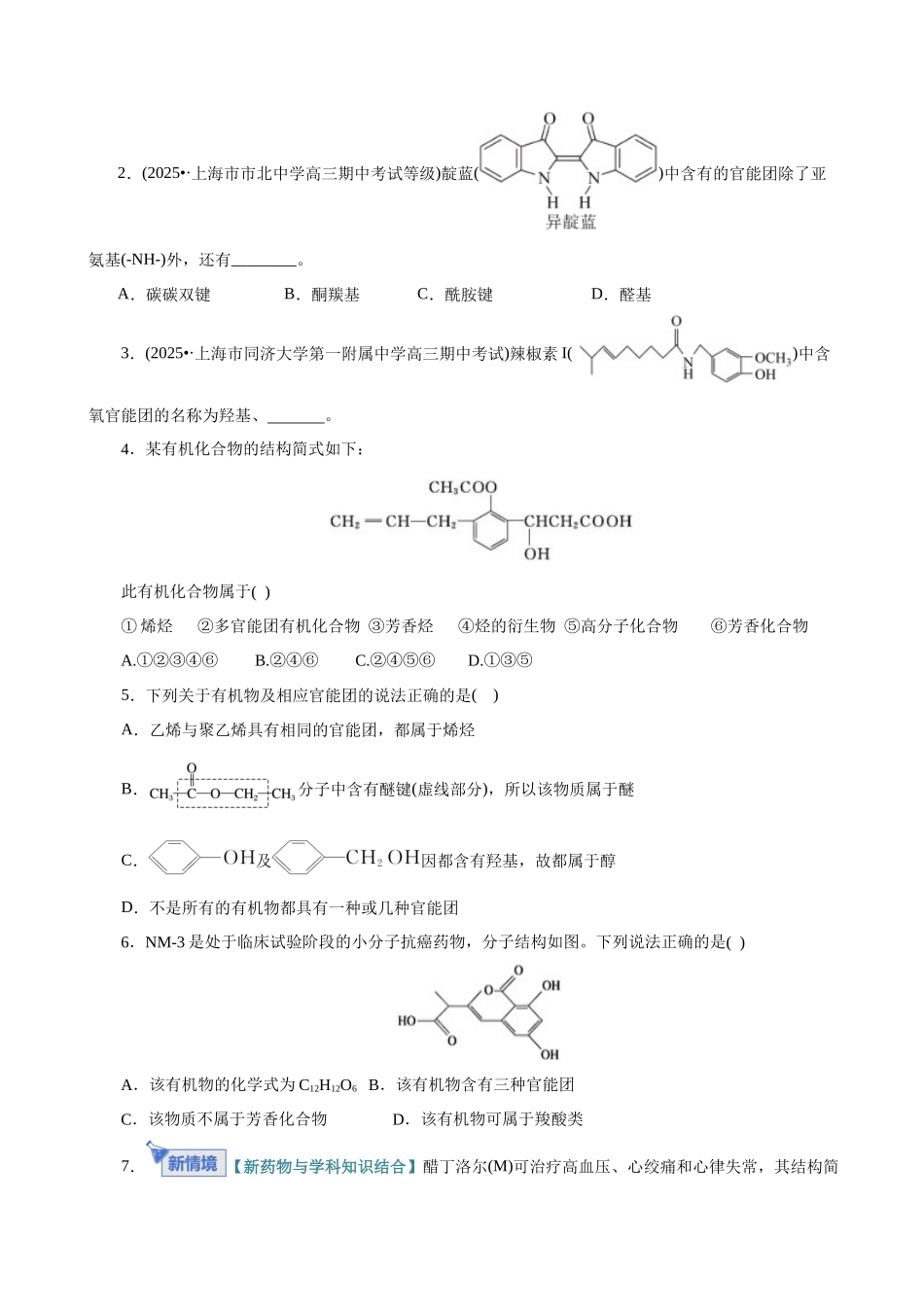 第01讲 有机化合物的结构特点与研究方法(专项训练)(全国通用)(学生版).docx_第2页