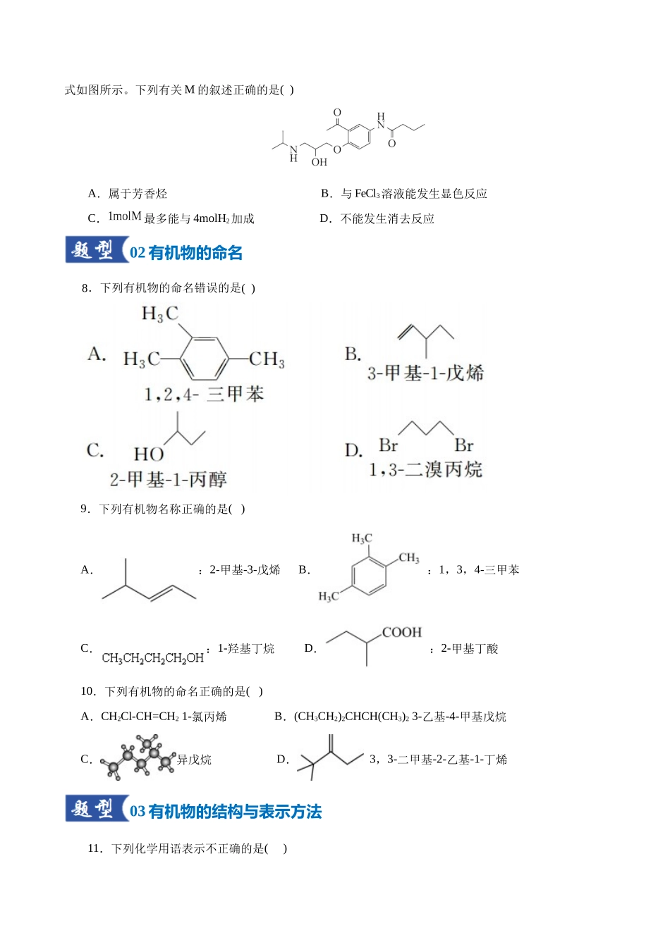 第01讲 有机化合物的结构特点与研究方法(专项训练)(全国通用)(学生版).docx_第3页