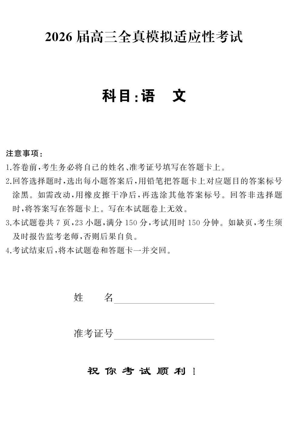 2026届高三全真模拟适应性考试语文.pdf_第1页