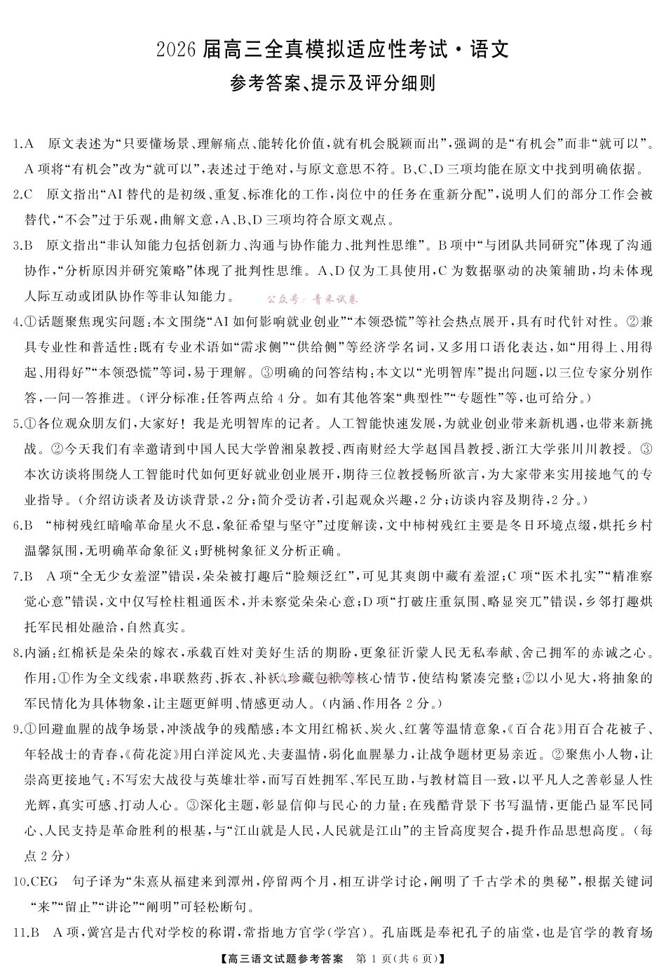 2026届高三全真模拟适应性考试语文答案.pdf_第1页