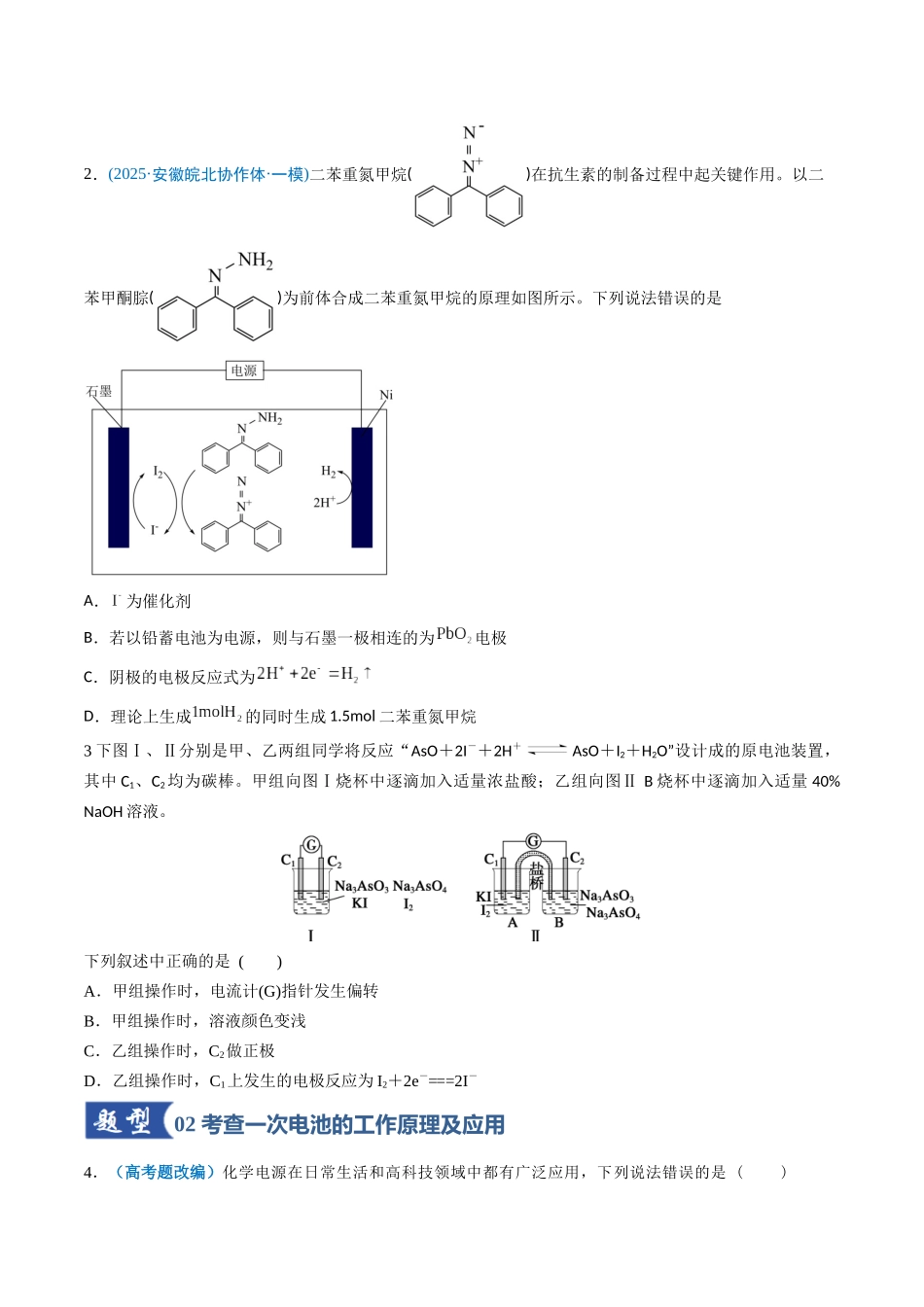 第02讲 原电池、化学电源（专项训练）（安徽通用）（学生版）.docx_第2页