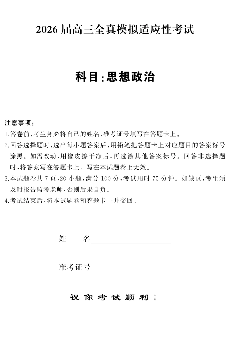 2026届高三全真模拟适应性考试政治.pdf_第1页