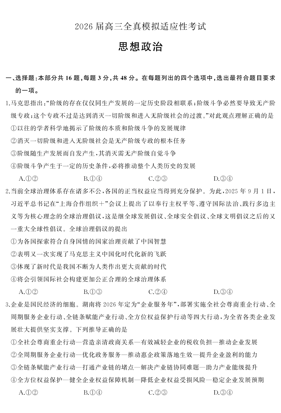 2026届高三全真模拟适应性考试政治.pdf_第2页