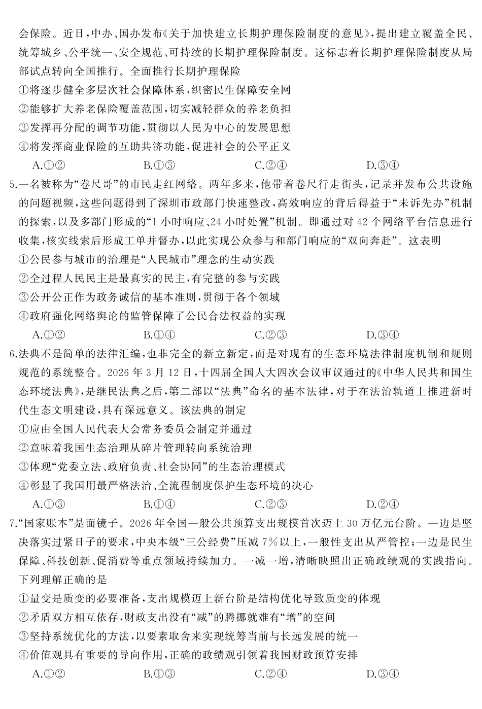 2026届高三全真模拟适应性考试政治.pdf_第3页