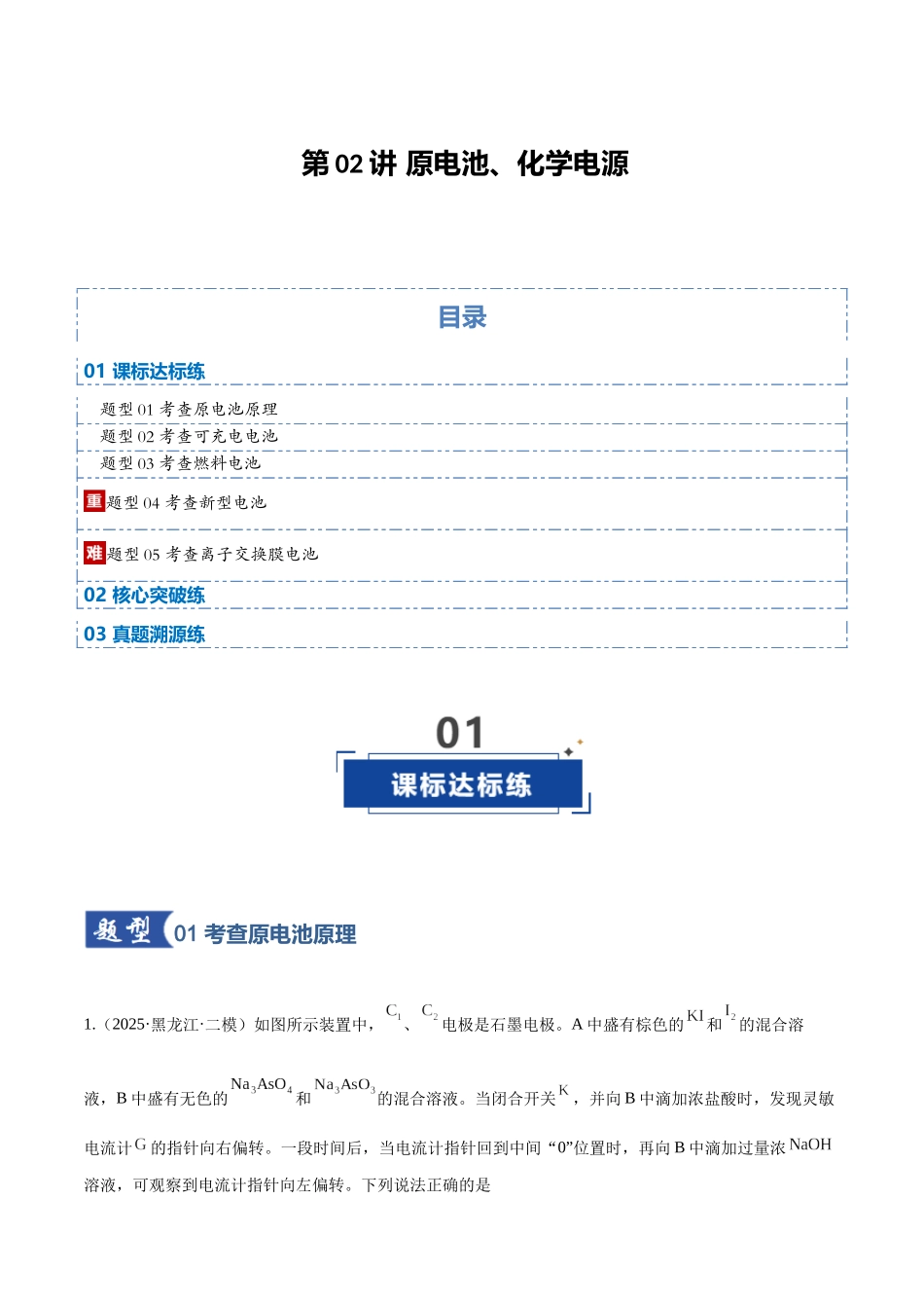 第02讲 原电池、化学电源（专项训练）（黑吉辽蒙专用）（教师版）.docx_第1页