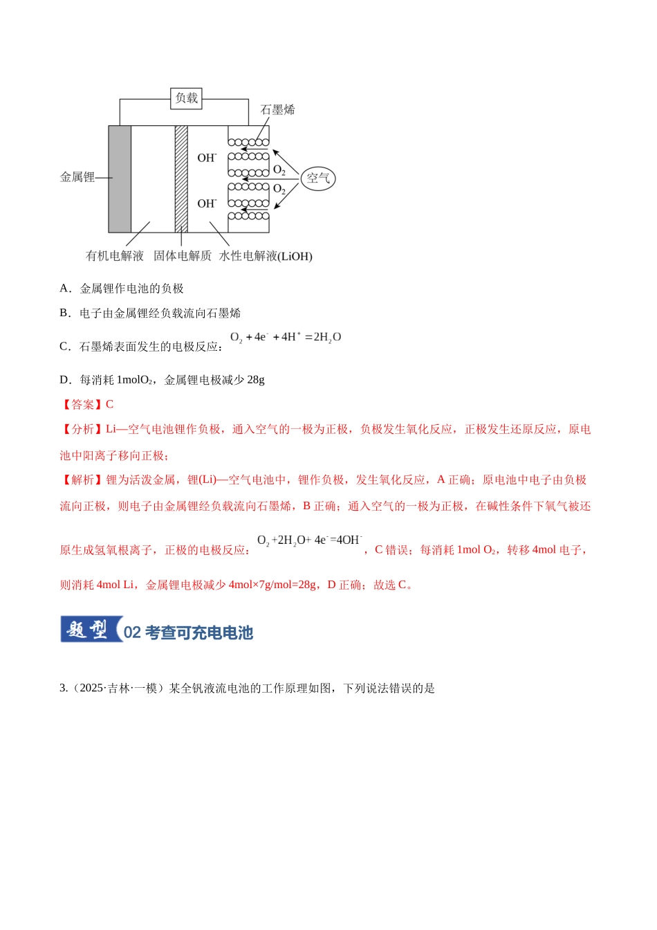 第02讲 原电池、化学电源（专项训练）（黑吉辽蒙专用）（教师版）.docx_第3页