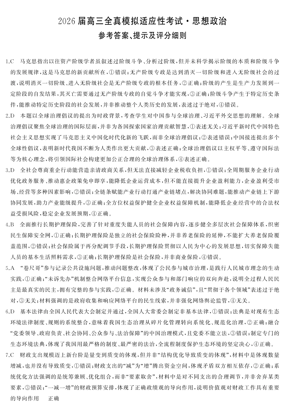 2026届高三全真模拟适应性考试政治答案.pdf_第1页