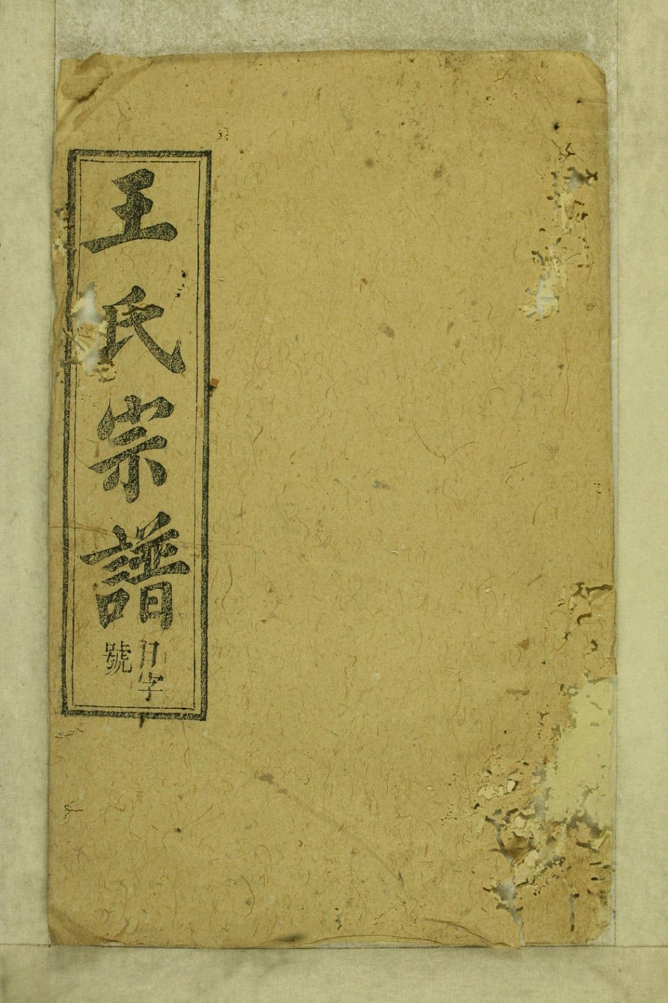 1348太邑花果园王氏宗谱_005.pdf_第1页