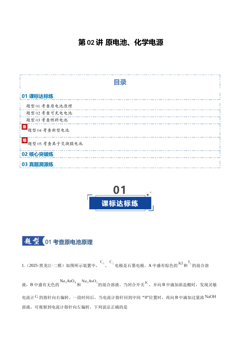 第02讲 原电池、化学电源（专项训练）（黑吉辽蒙专用）（学生版）.docx_第1页