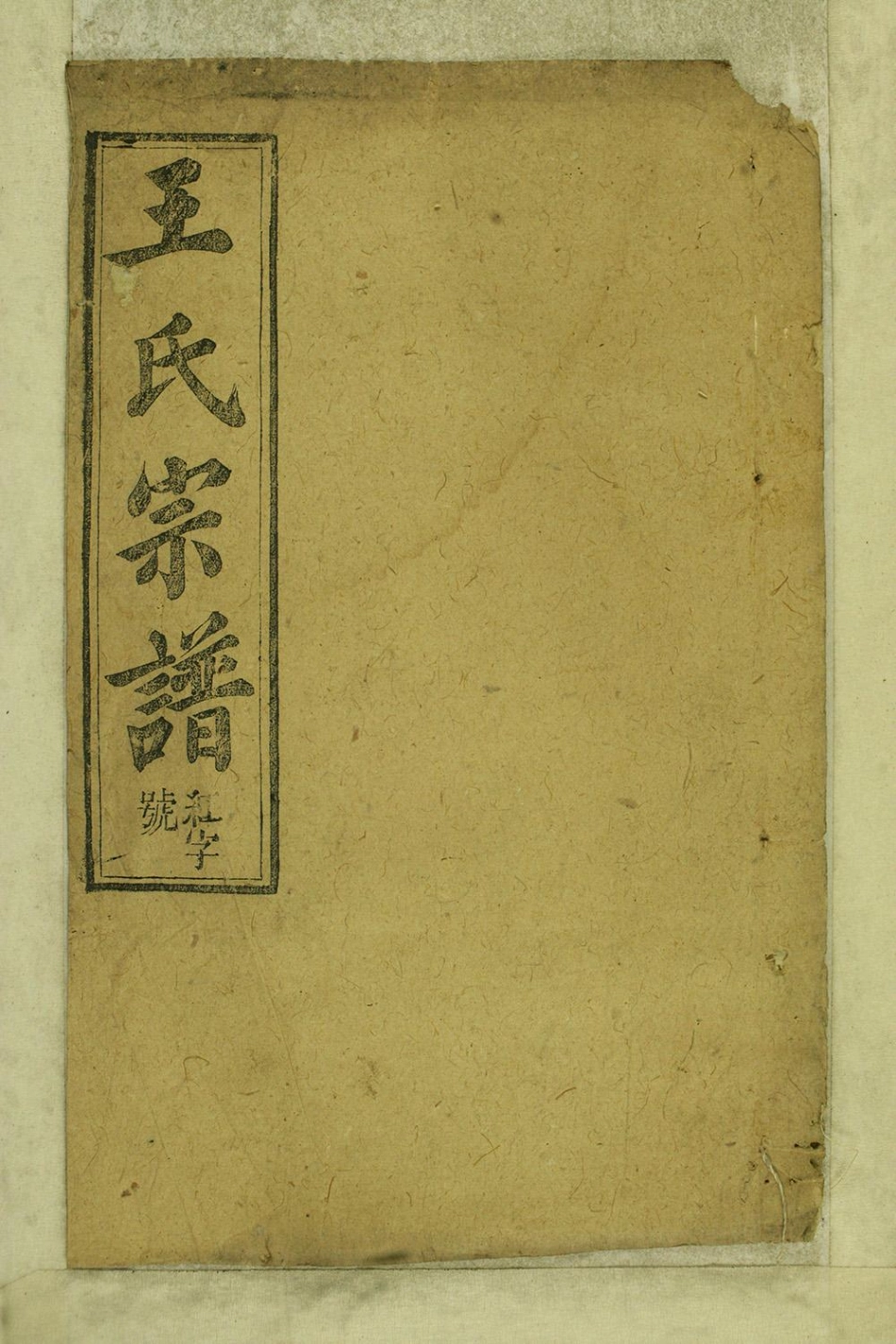 1348太邑花果园王氏宗谱_036.pdf_第1页