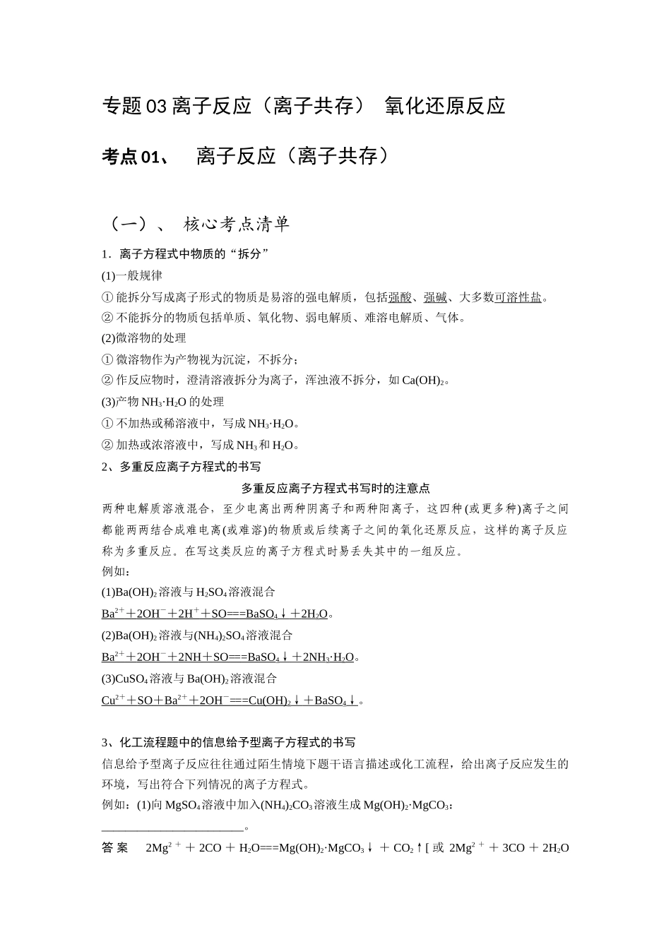 化学二轮复习 专题03 离子反应 氧化还原反应.docx_第1页