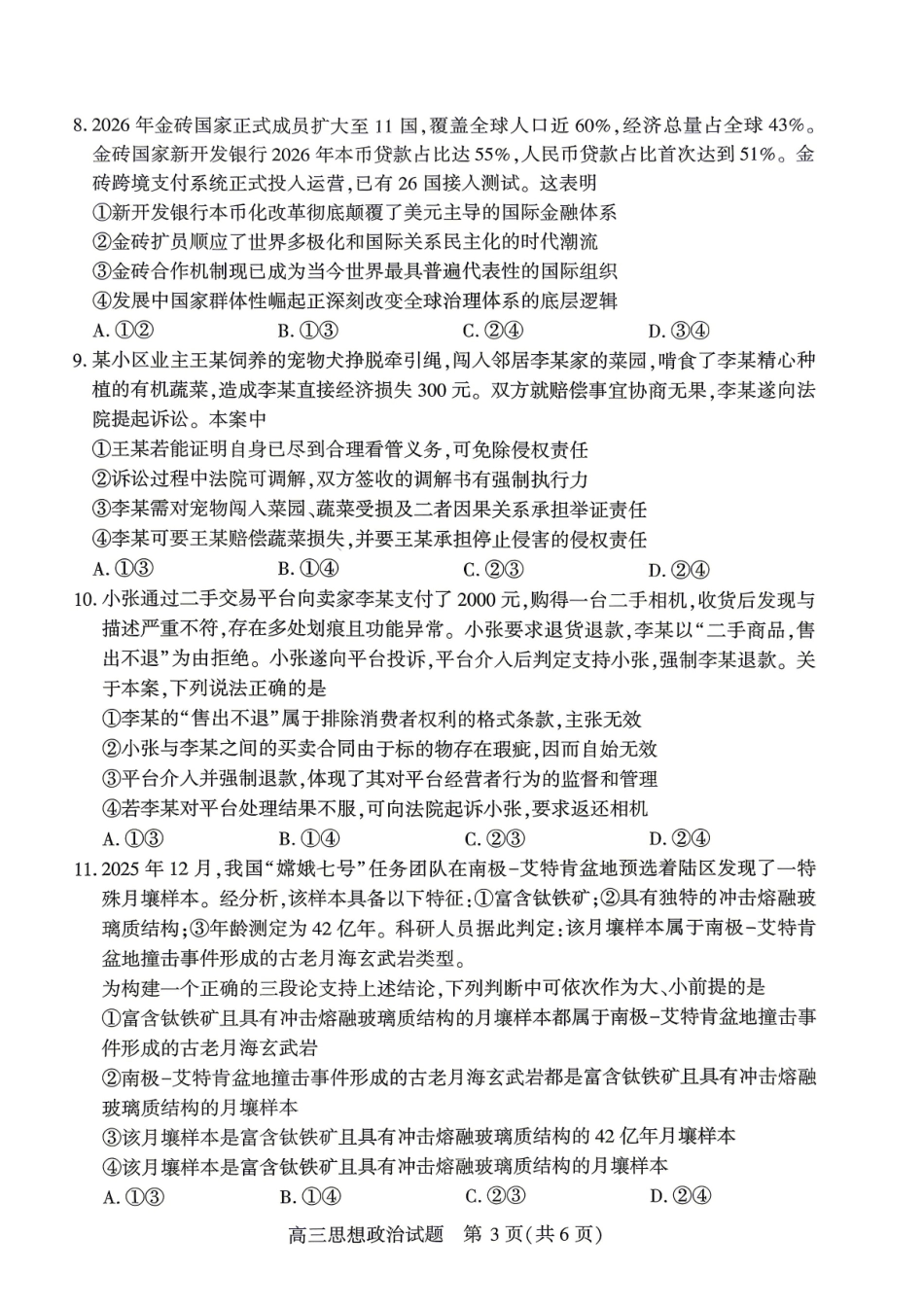 2026届湖北高三(4月)调研模拟考试政治.pdf_第3页
