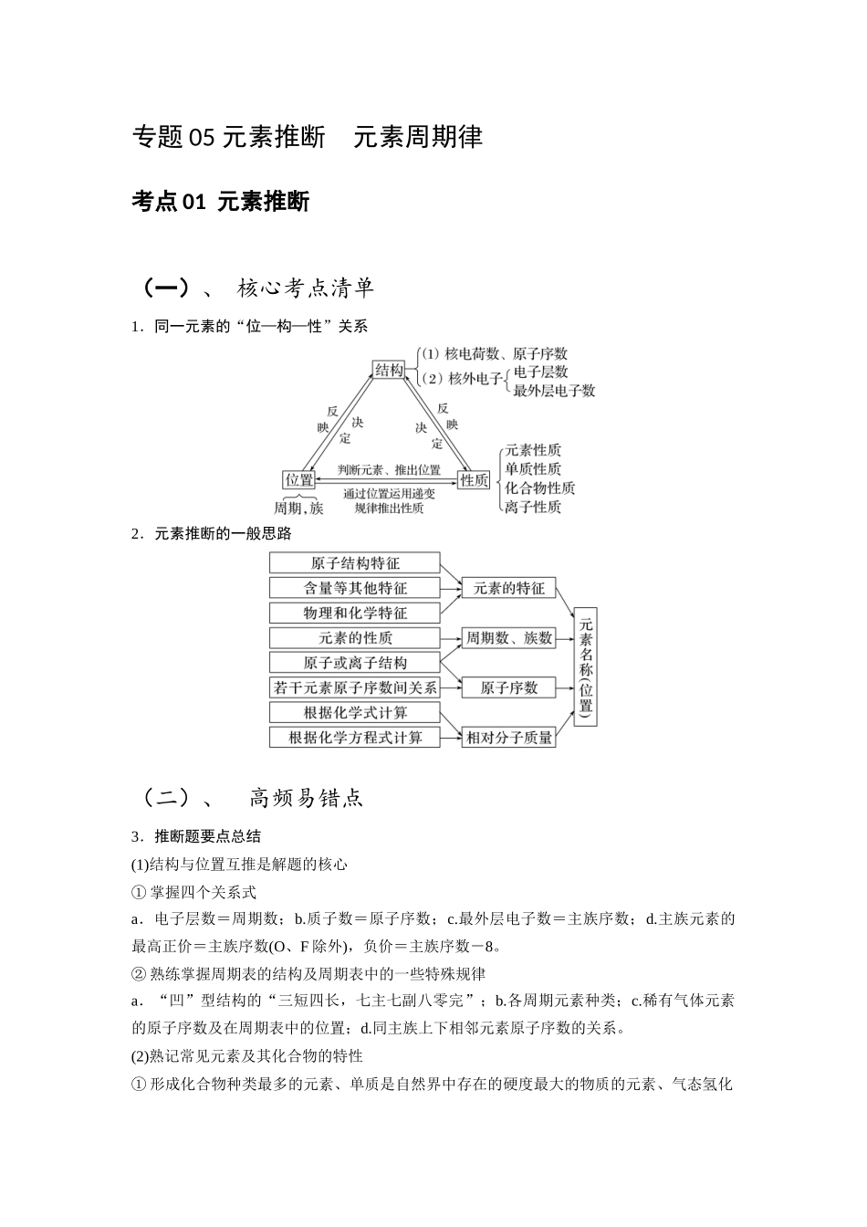 化学二轮复习 专题05 元素推断  元素周期律.docx（学生版）.docx_第1页