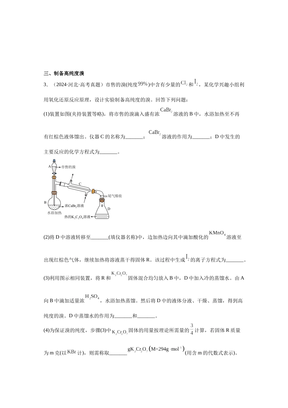 化学二轮复习 高频易错强化练:无机物制备实验综合专项.docx_第3页