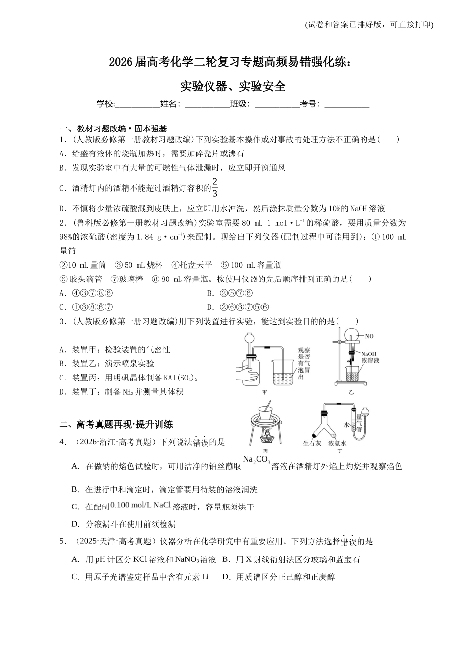 化学二轮复习 专题高频易错强化练：实验仪器、实验安全.docx_第1页