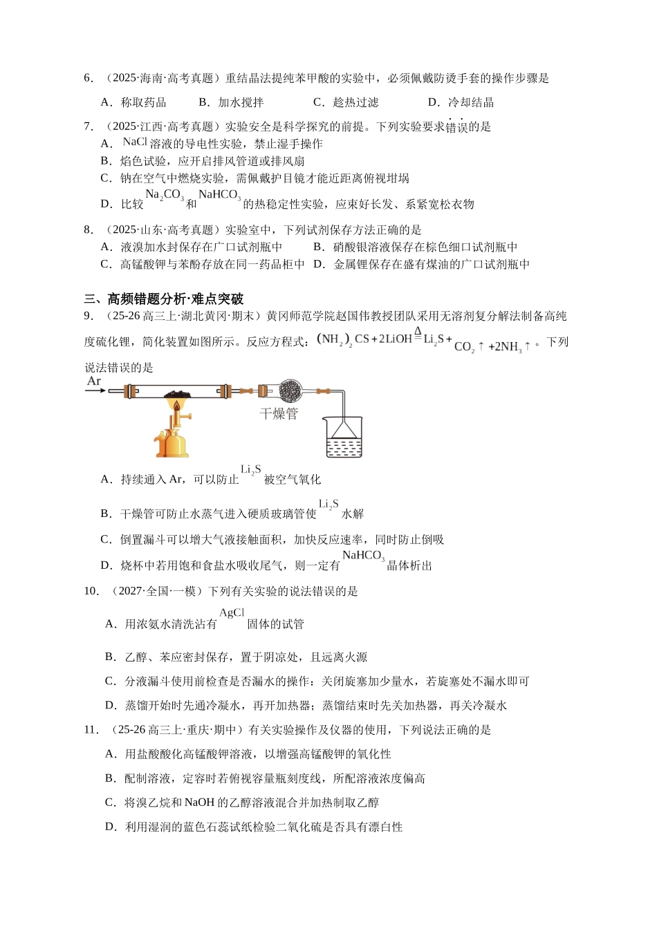 化学二轮复习 专题高频易错强化练：实验仪器、实验安全.docx_第2页