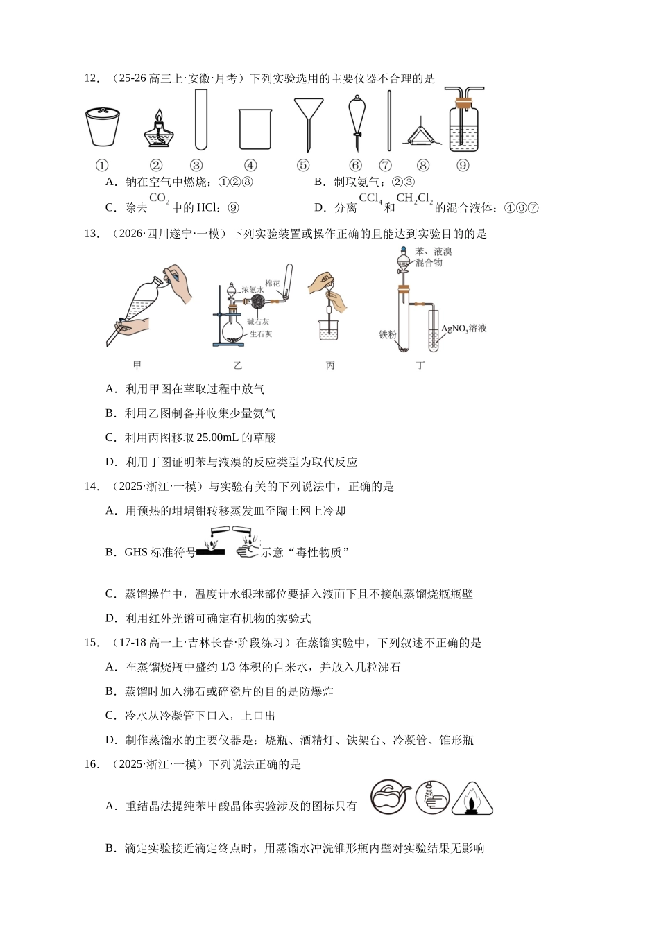 化学二轮复习 专题高频易错强化练：实验仪器、实验安全.docx_第3页