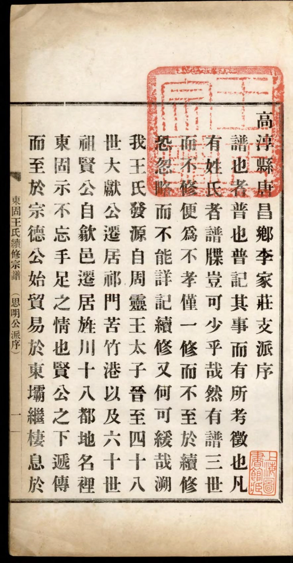1356旌德东固王氏续修宗谱_002.pdf_第3页