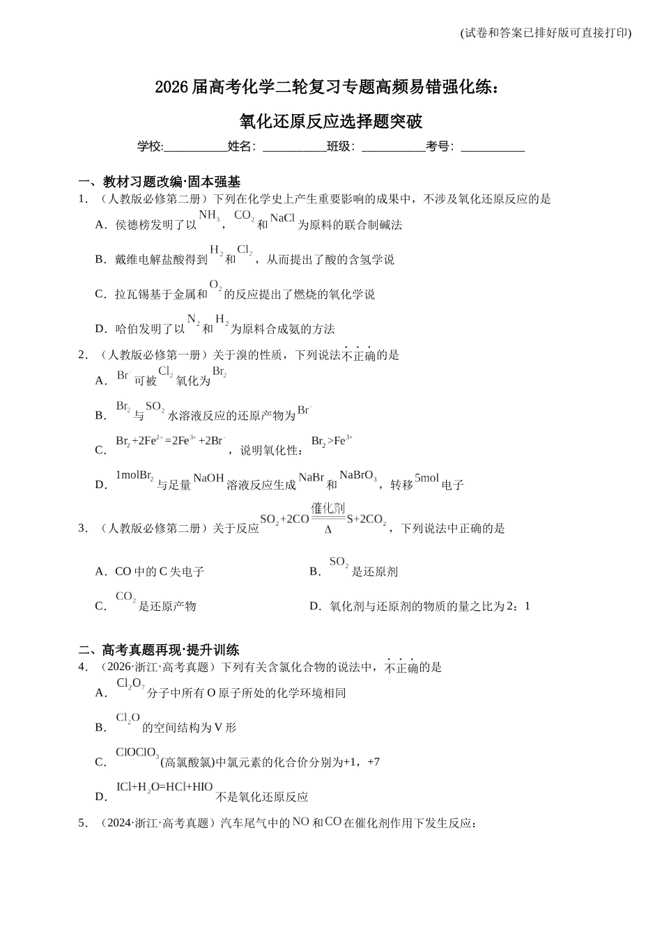 化学二轮复习 专题高频易错强化练：氧化还原反应选择题突破.docx_第1页