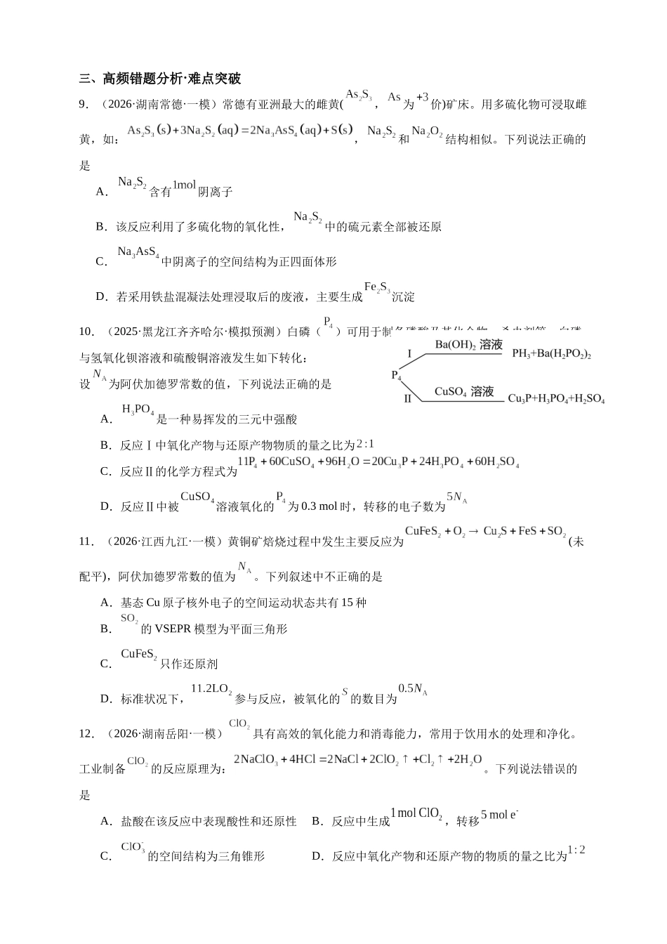 化学二轮复习 专题高频易错强化练：氧化还原反应选择题突破.docx_第3页