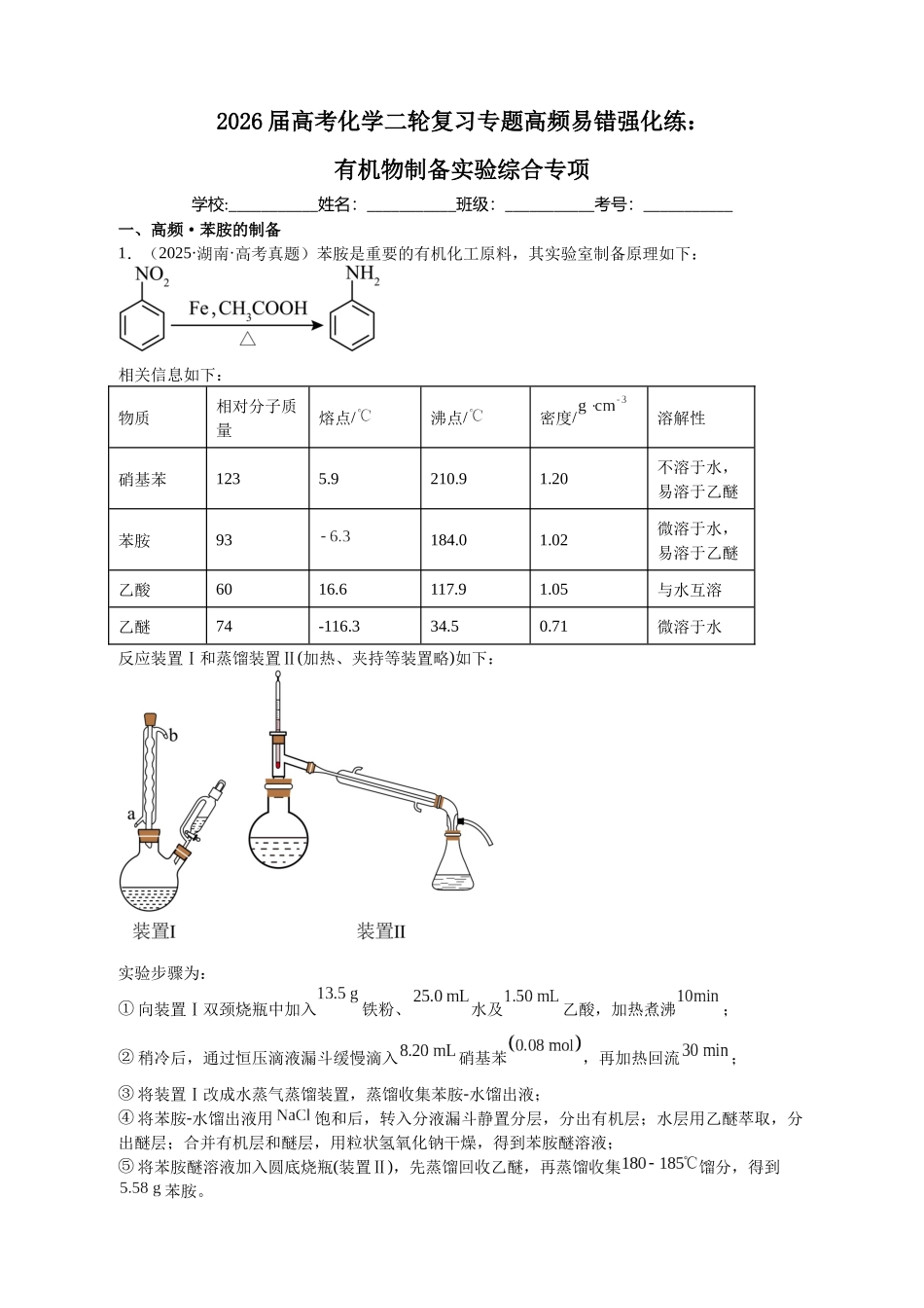 化学二轮复习 专题高频易错强化练：有机物制备实验综合专项.docx_第1页