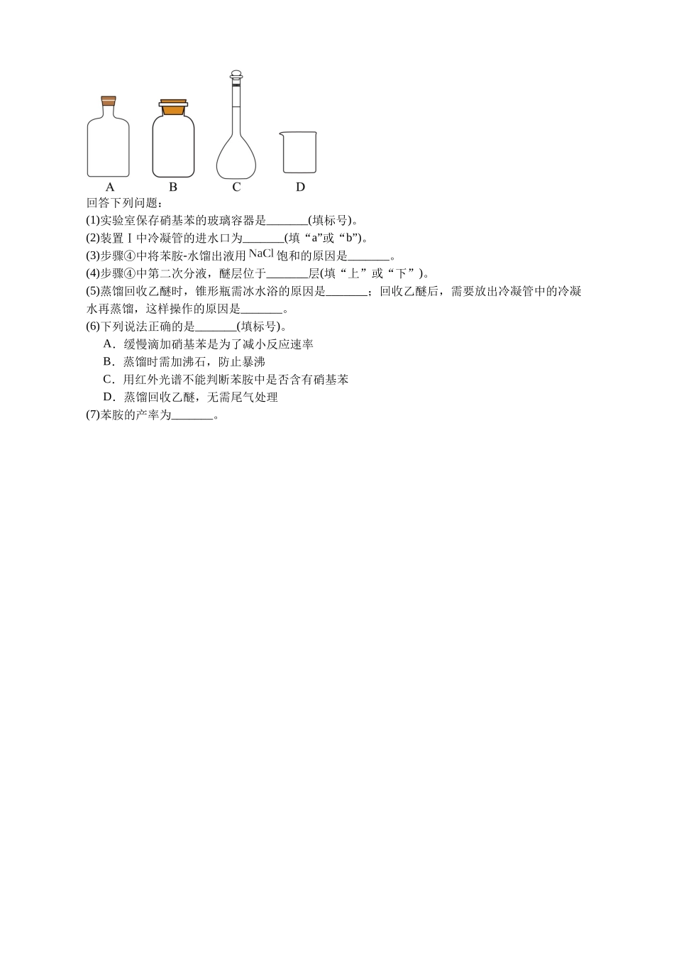 化学二轮复习 专题高频易错强化练：有机物制备实验综合专项.docx_第2页