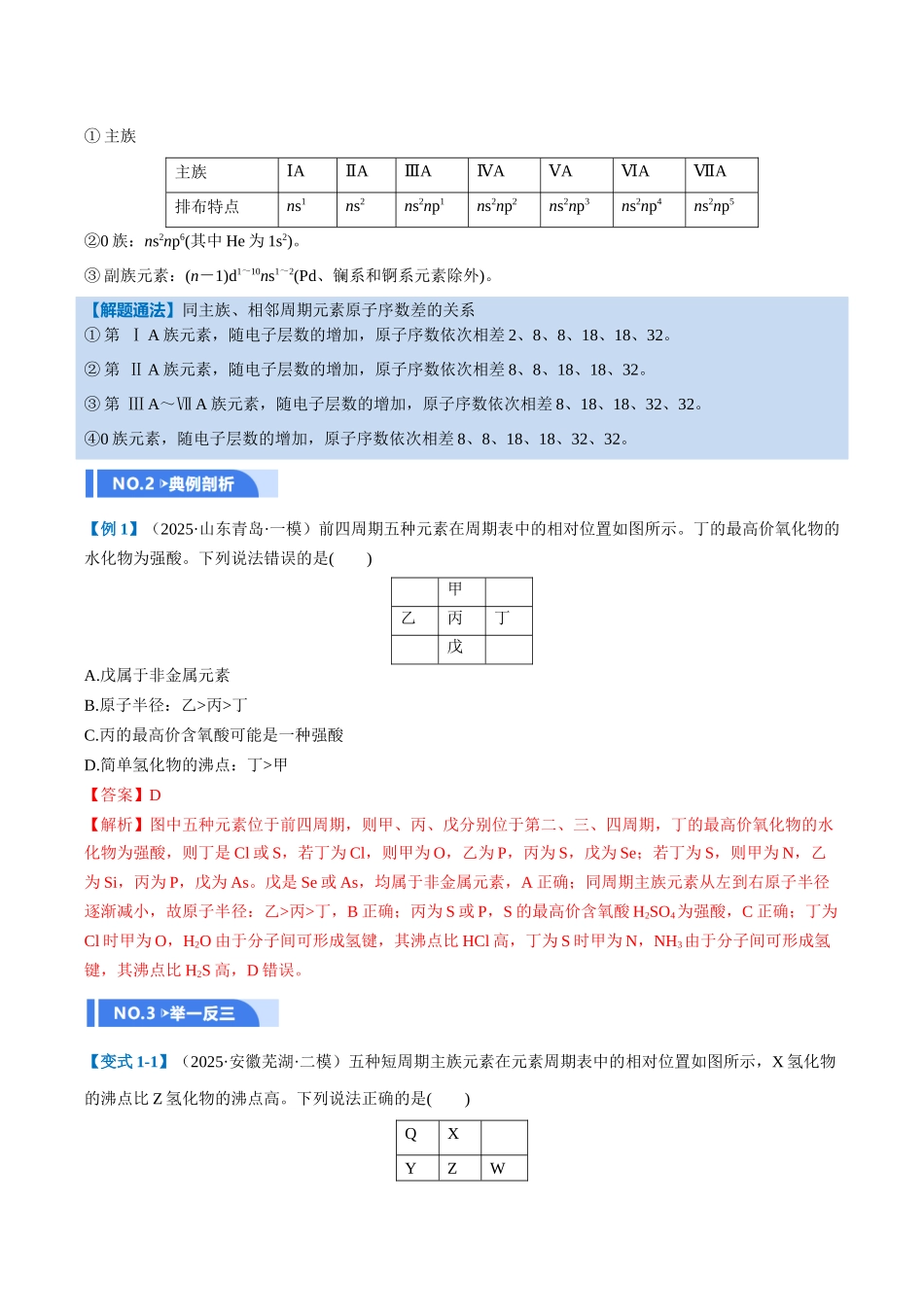 第01讲 元素周期表、元素周期律(举一反三讲义)(教师版).docx_第3页
