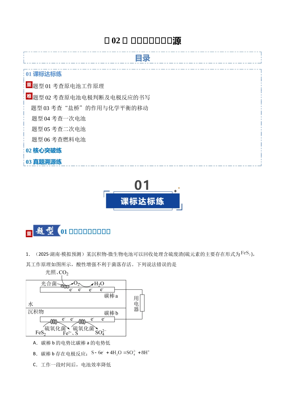 第02讲 原电池、化学电源（专项训练）（湖南专用）（学生版）.docx_第1页