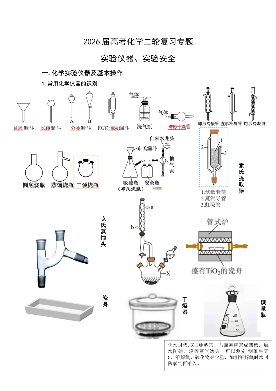 化学二轮复习 专题实验仪器、实验安全 讲义.docx_第1页
