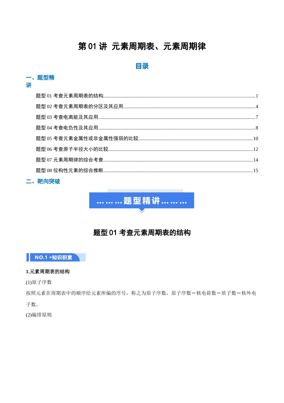 第01讲 元素周期表、元素周期律(举一反三讲义)(学生版).docx_第1页