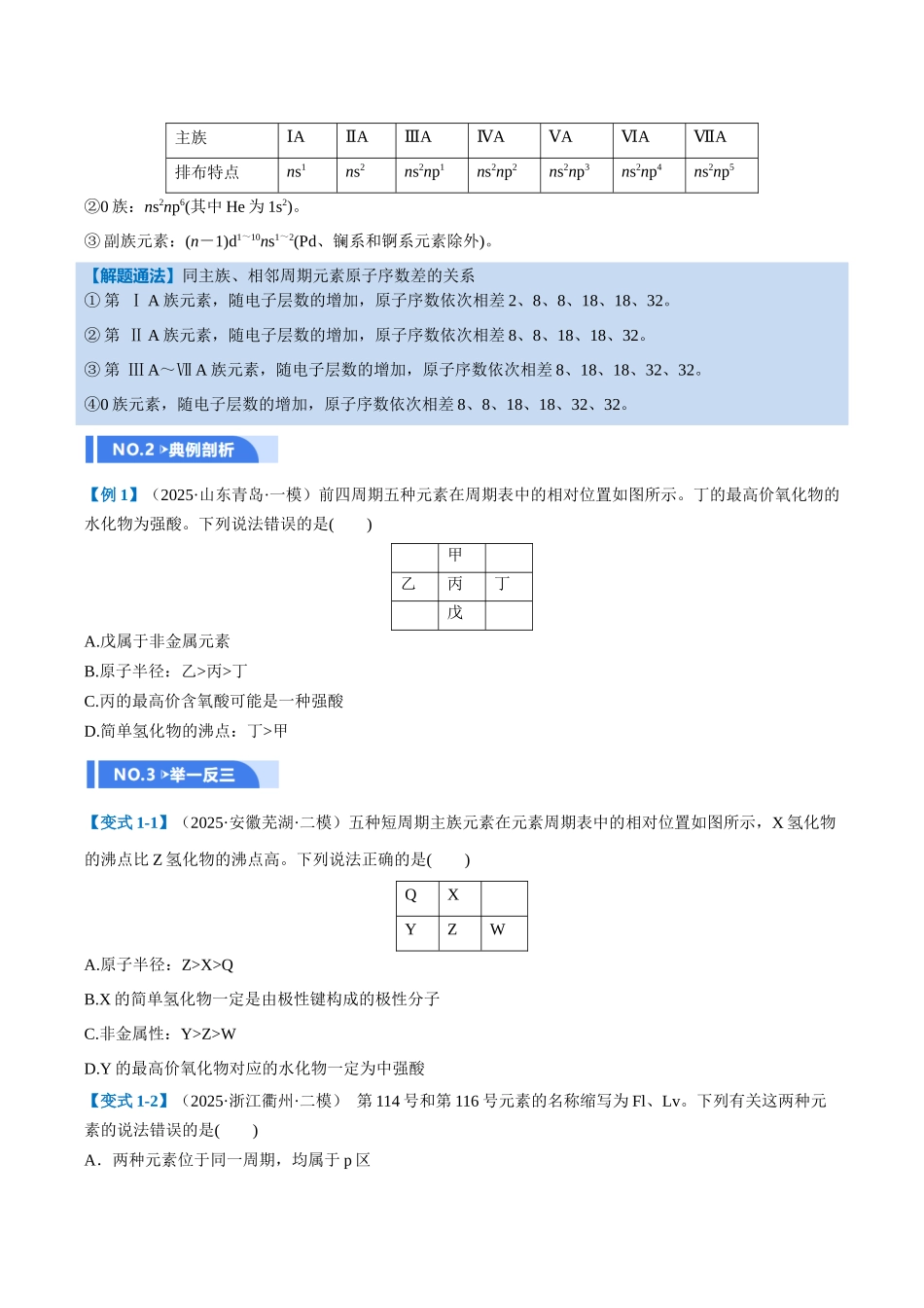 第01讲 元素周期表、元素周期律(举一反三讲义)(学生版).docx_第3页