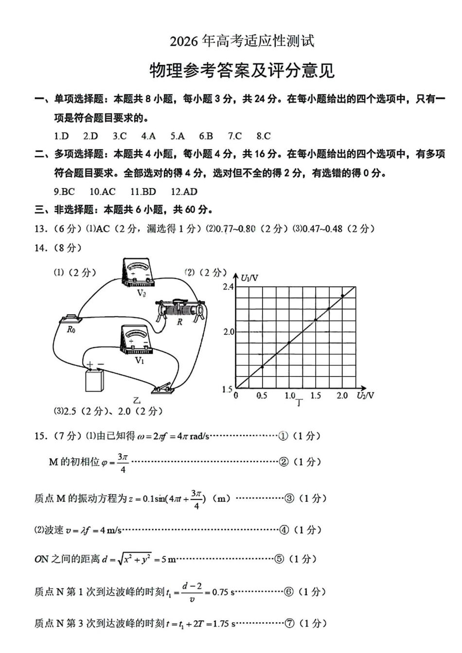 2026届山东烟台市高三下学期二模物理答案.pdf_第1页