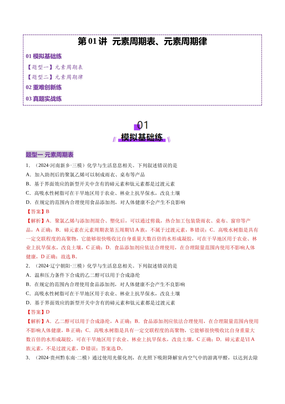 第01讲 元素周期表、元素周期律（练习）（教师版）.docx_第1页