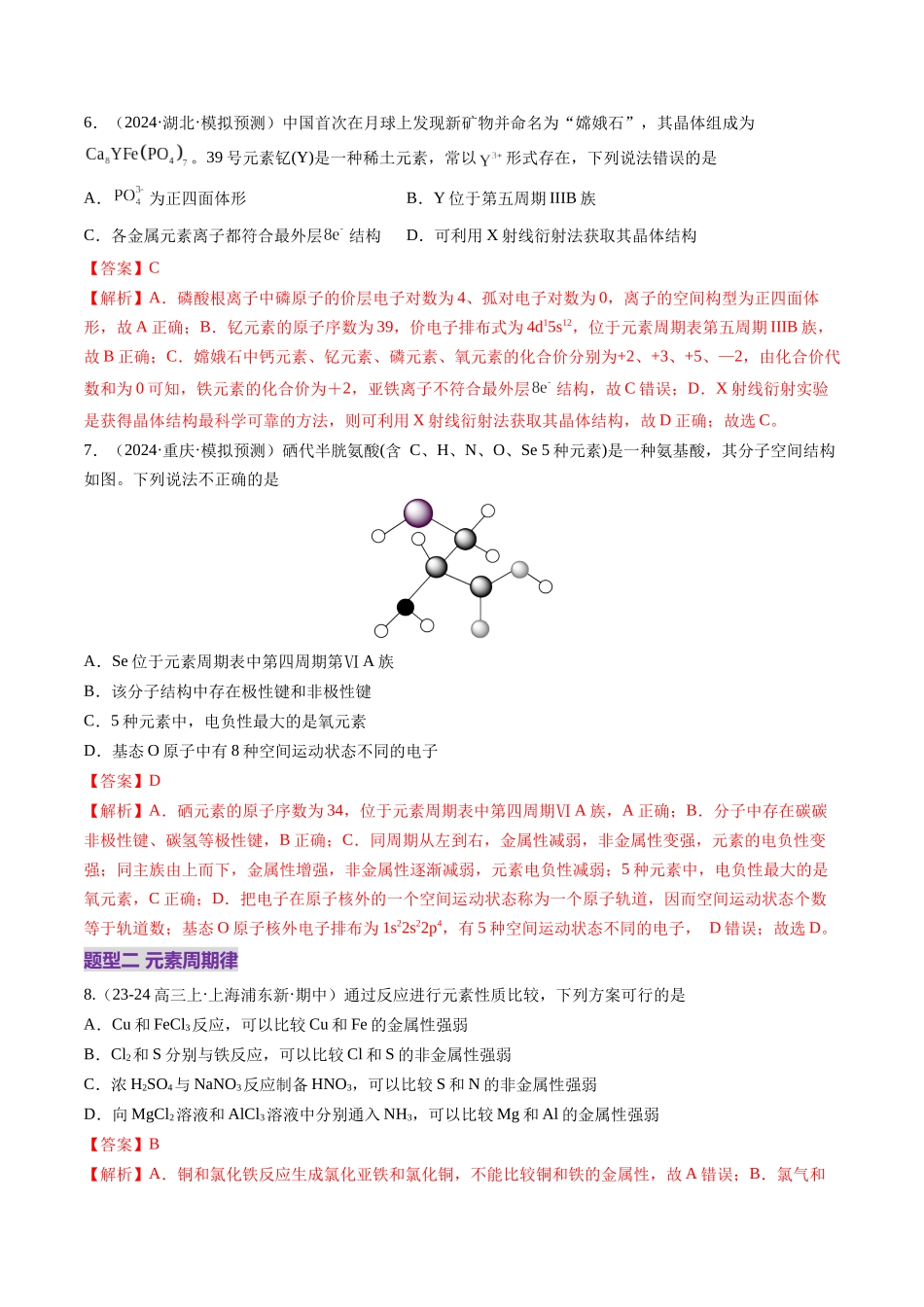 第01讲 元素周期表、元素周期律（练习）（教师版）.docx_第3页